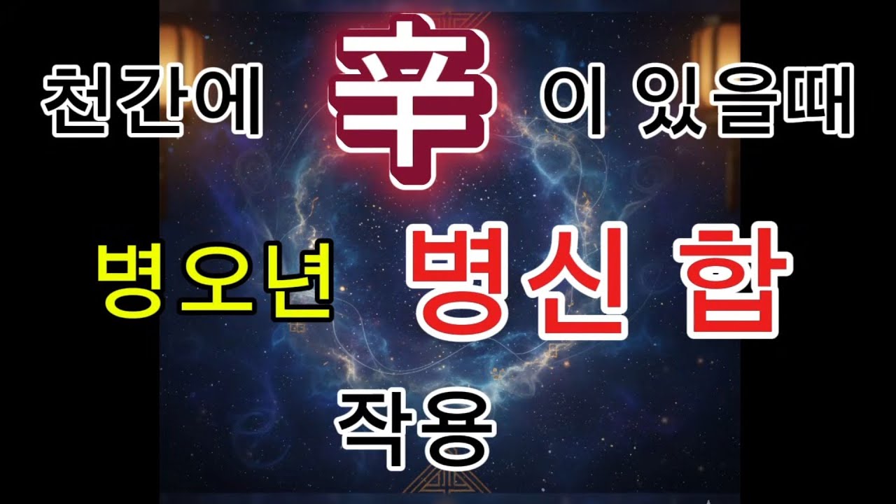 천간 辛이 병오년 병신합의 작용
