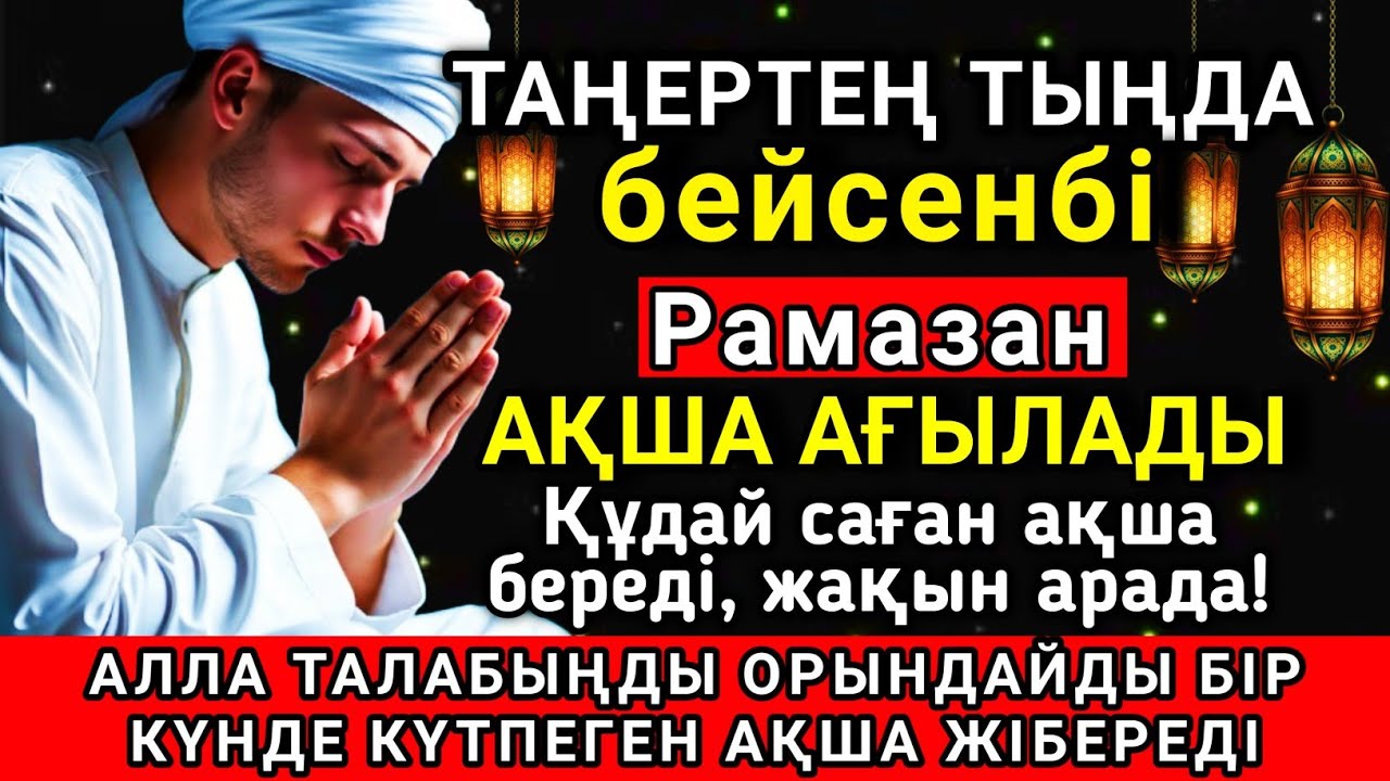 💥☝️ Тыңда Өте күшті дұға бейсенбі Рамазан Алла бір күнде ойламаған ақша байлық, ризығың көбейеді ✨🤲💯