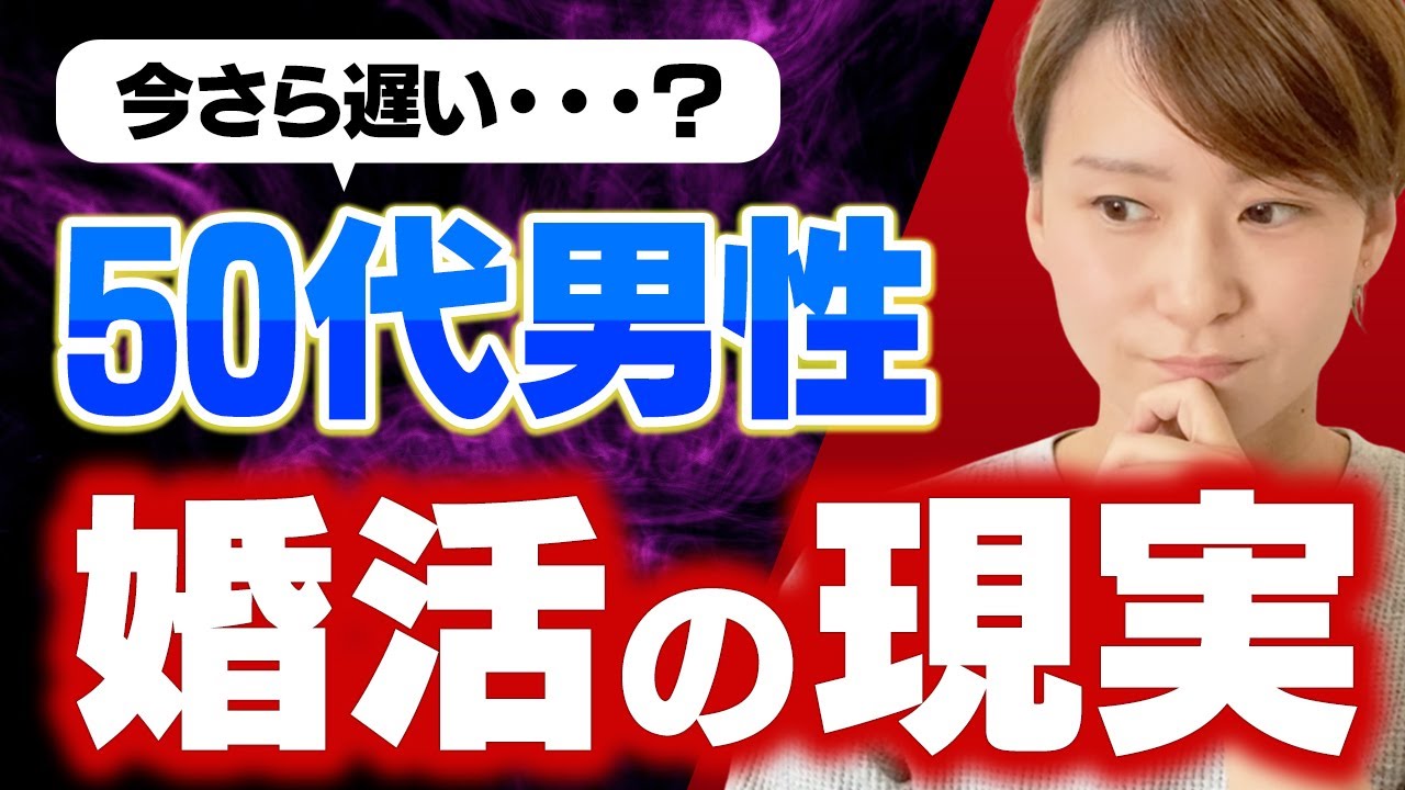 【残酷】50代で婚活を始めると大体こんな感じ。