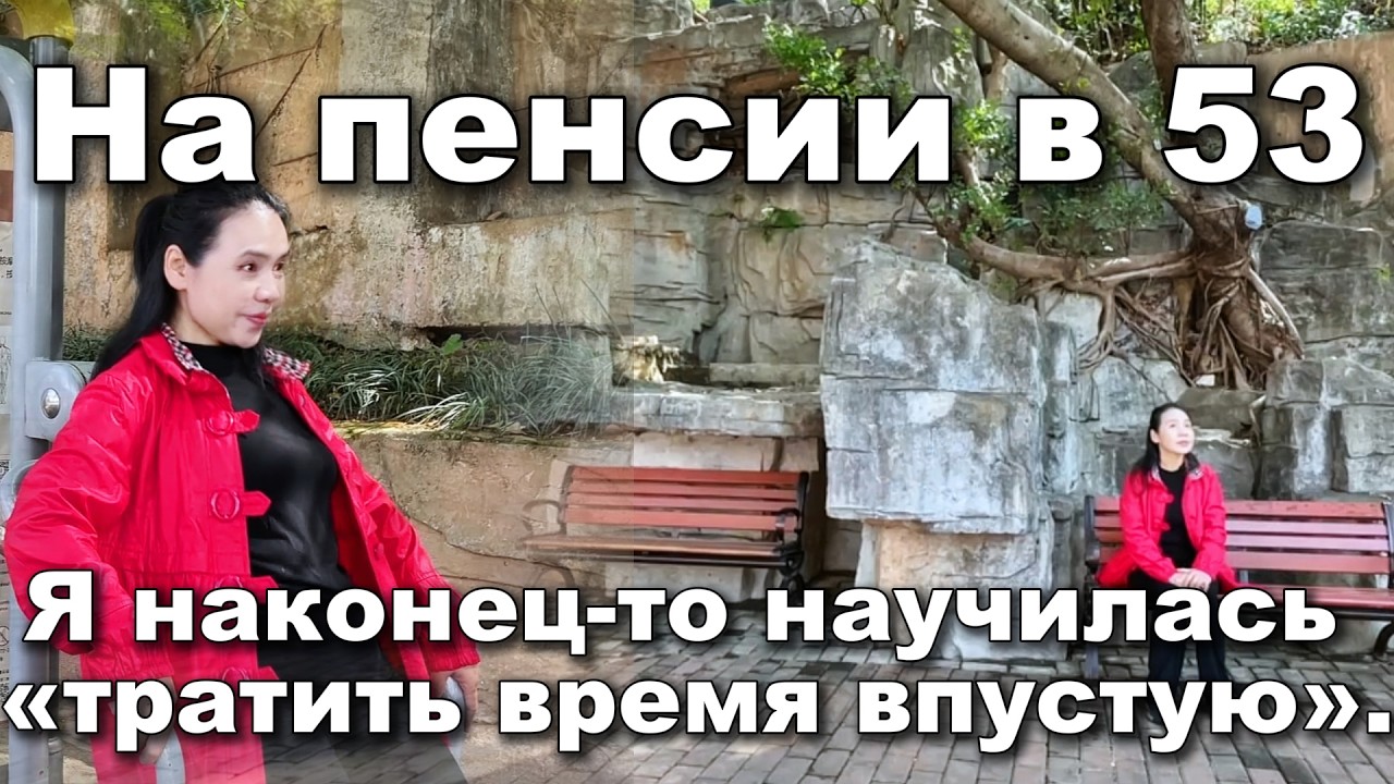 На пенсии в 53 года: Почему я разрешаю себе «ничего не делать»