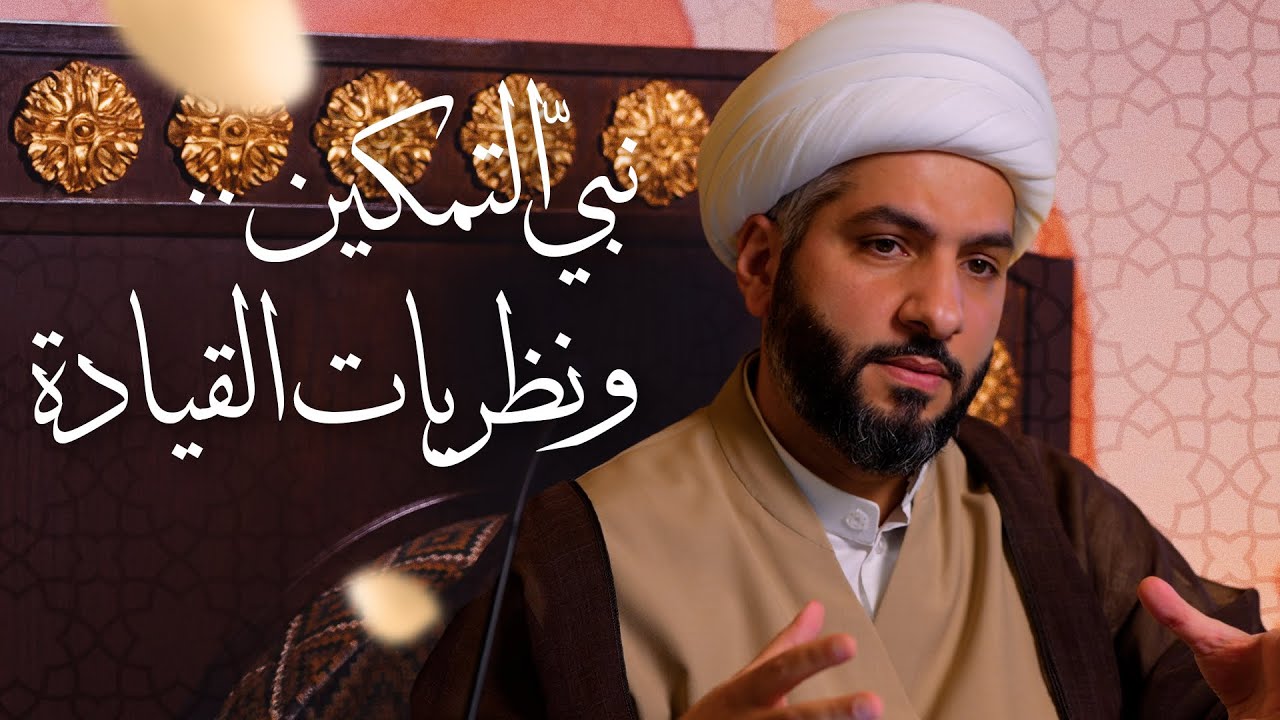 🌙نَبيُّ العِفْةِ والتَمْكِين✨(22)نبيّ التمكين . . ونظريات القيادة  | الشيخ د. حسن البلوشي