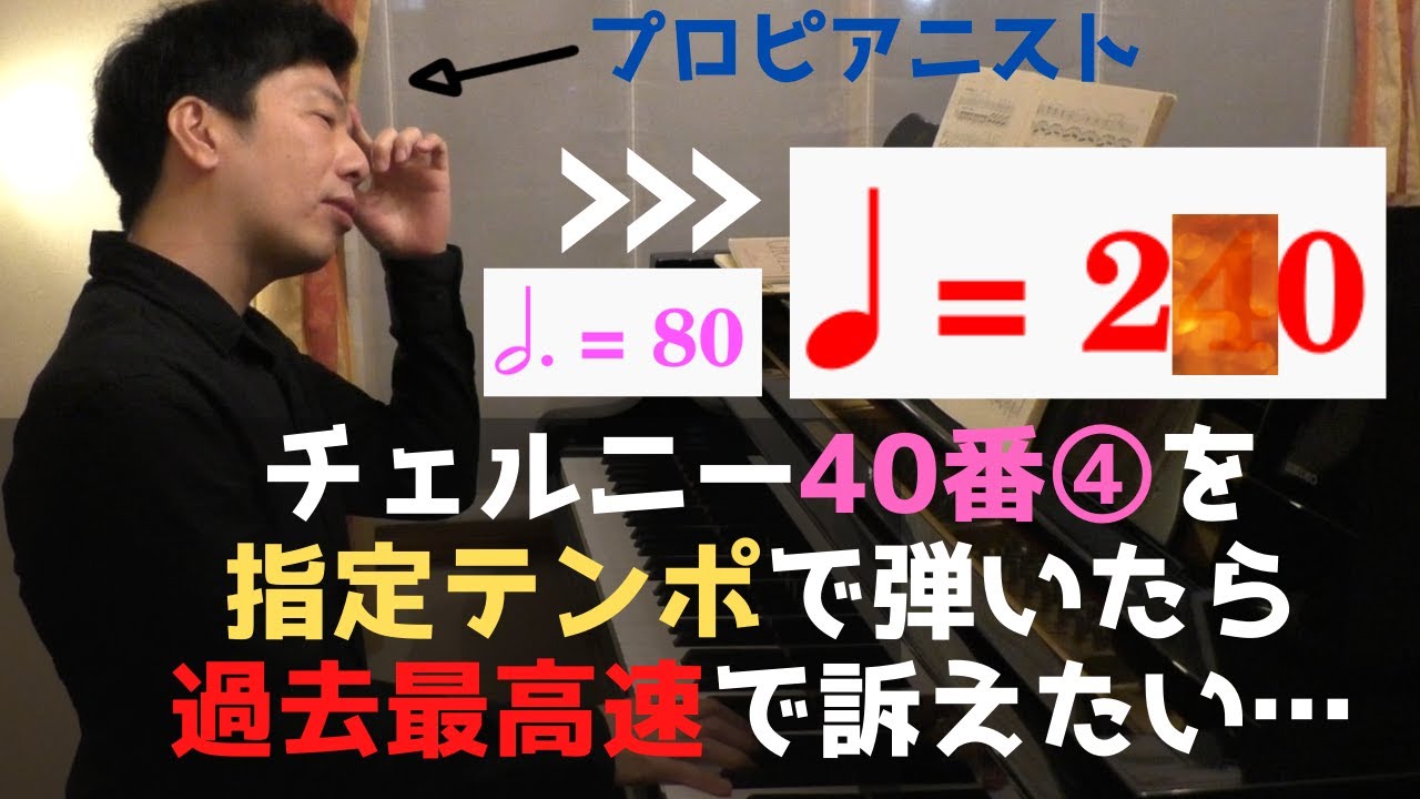 ツェルニー40番④を指定テンポで弾いたら最高速度で訴えたくなりました（誰を？！）・・・I've played Etude in Czerny's tempo(Op.299-4).