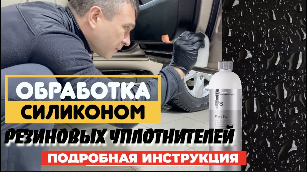 Обработка силиконом резиновых уплотнителей дверей автомобиля