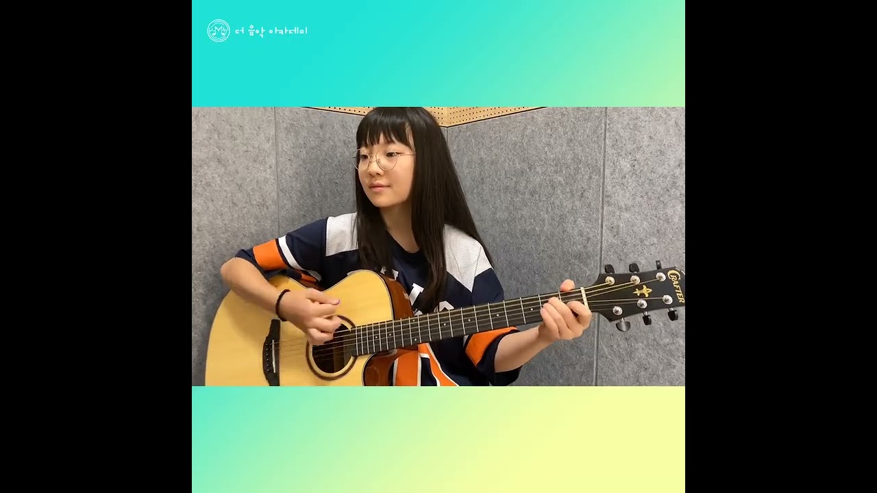 🎸더음악아카데미 기타 초등부 윤OO🎸( 제목: 내 이름 맑음 )