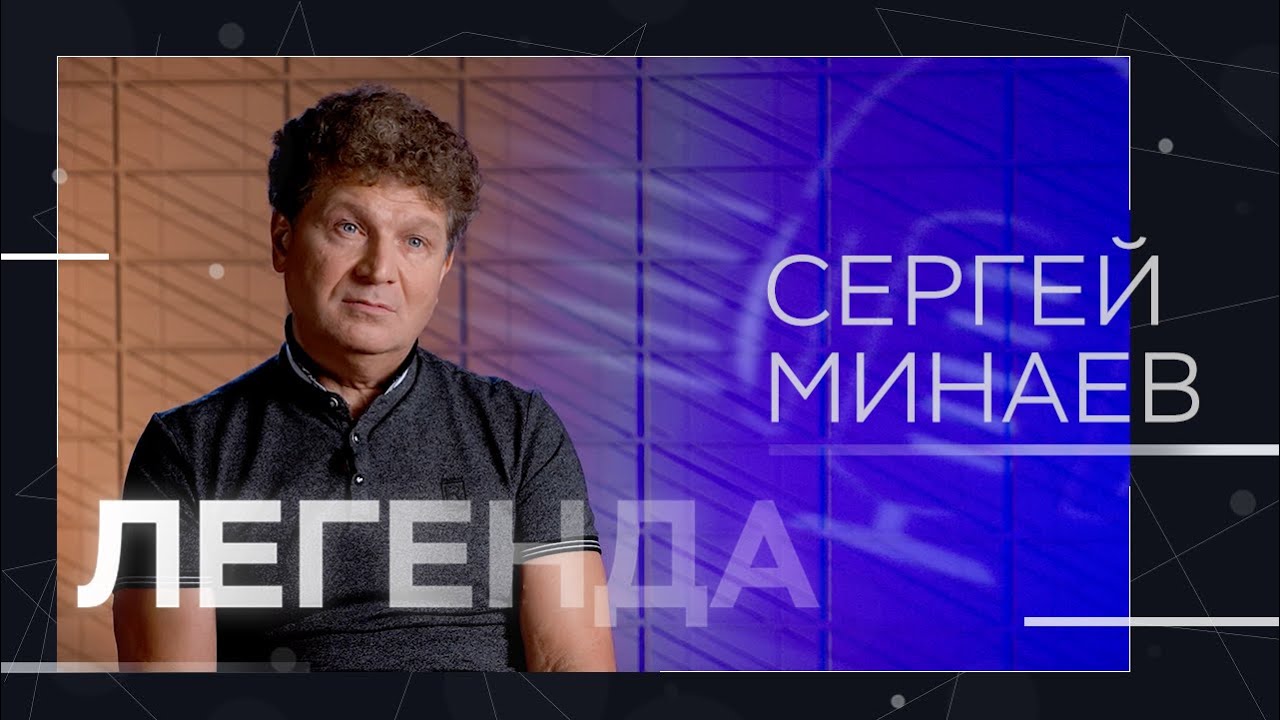 «У нас артисту либо платят, либо хотят его убить» // Легенда Сергей Минаев