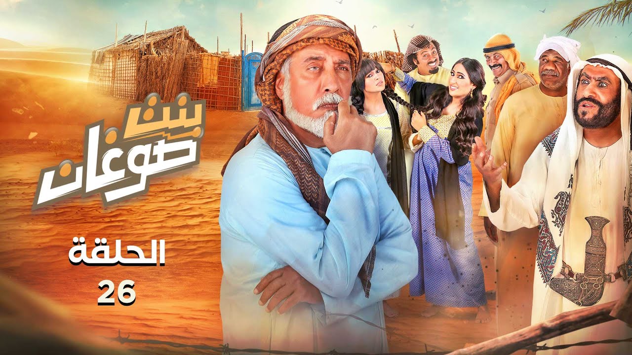 بنت صوغان (الحلقة 26) | رمضان 2020