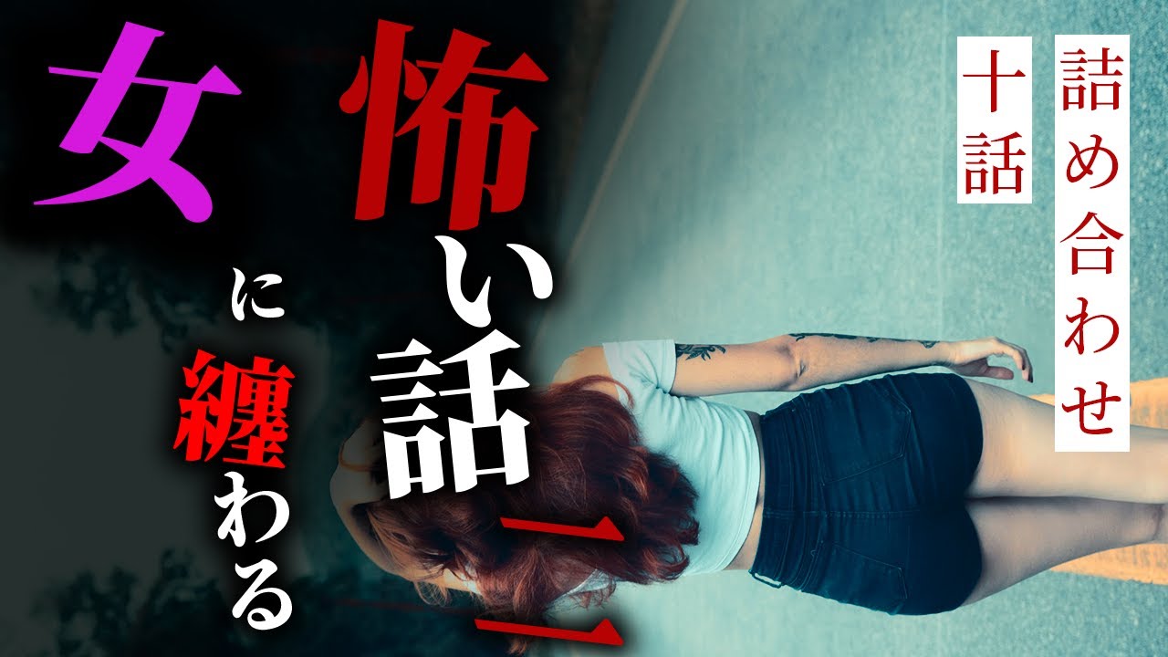 【怪談朗読】女に纏わる怖い話 十話詰め合わせ【りっきぃの夜話】