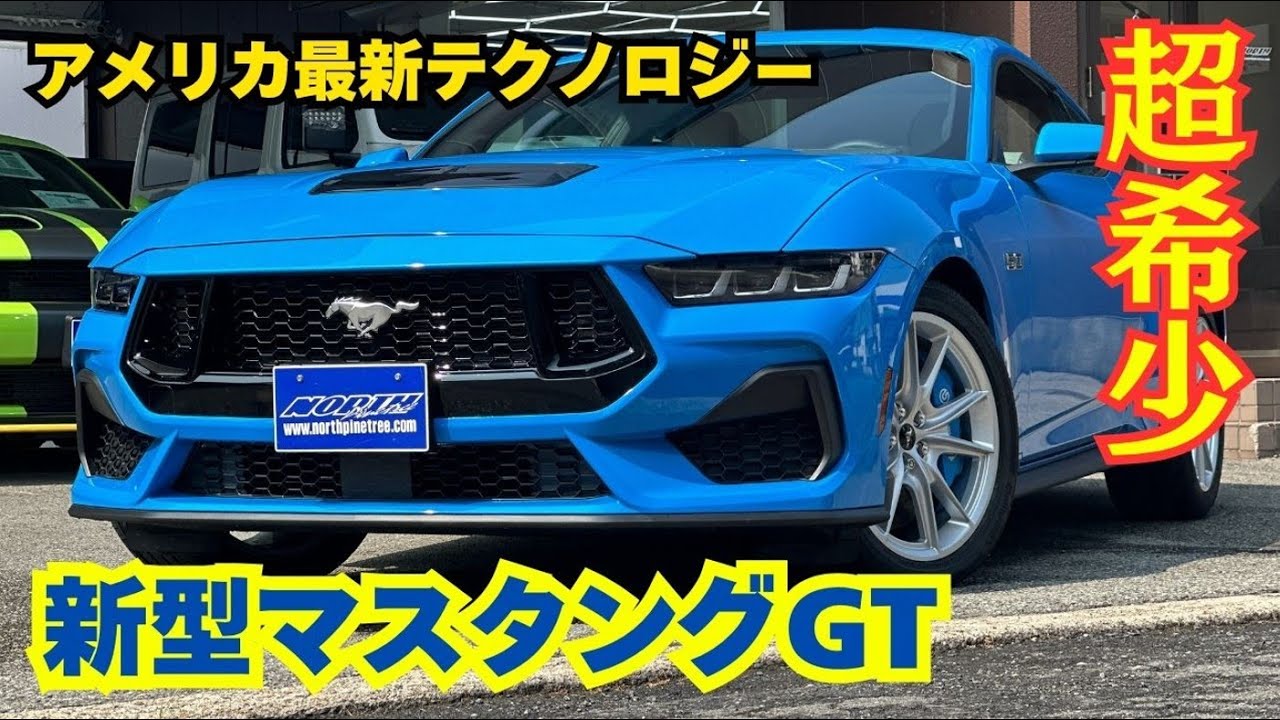 純正カラー！？新型マスタングがオシャレすぎました！