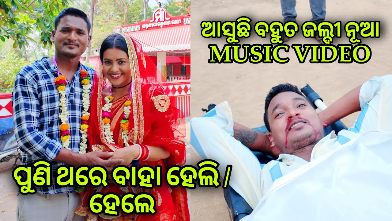 ପୁଣି ଥରେ ବାହା ହେଲି /ହେଲି // #mutraveller