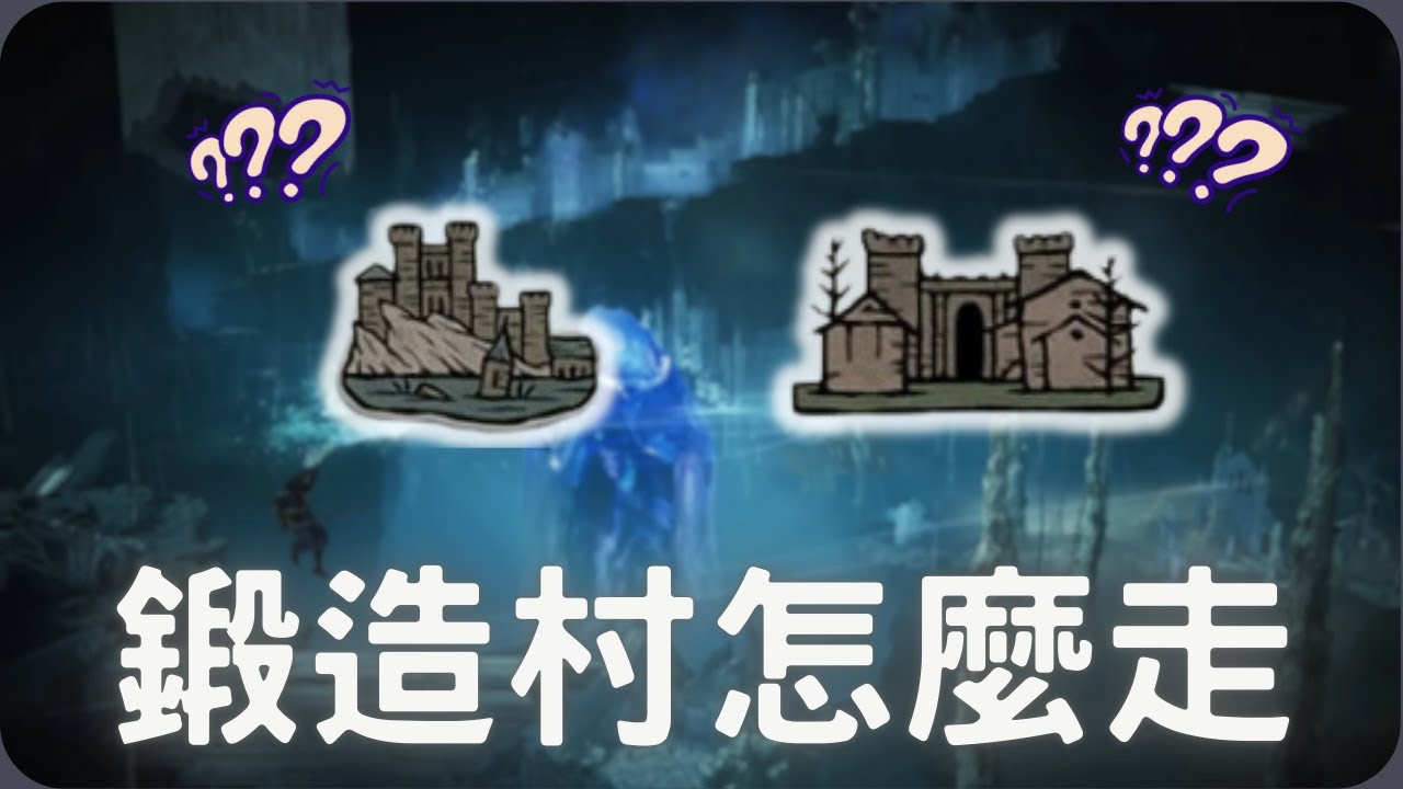 大糞坑和鍛造村怎麼走？｜艾爾登法環 黑夜君臨