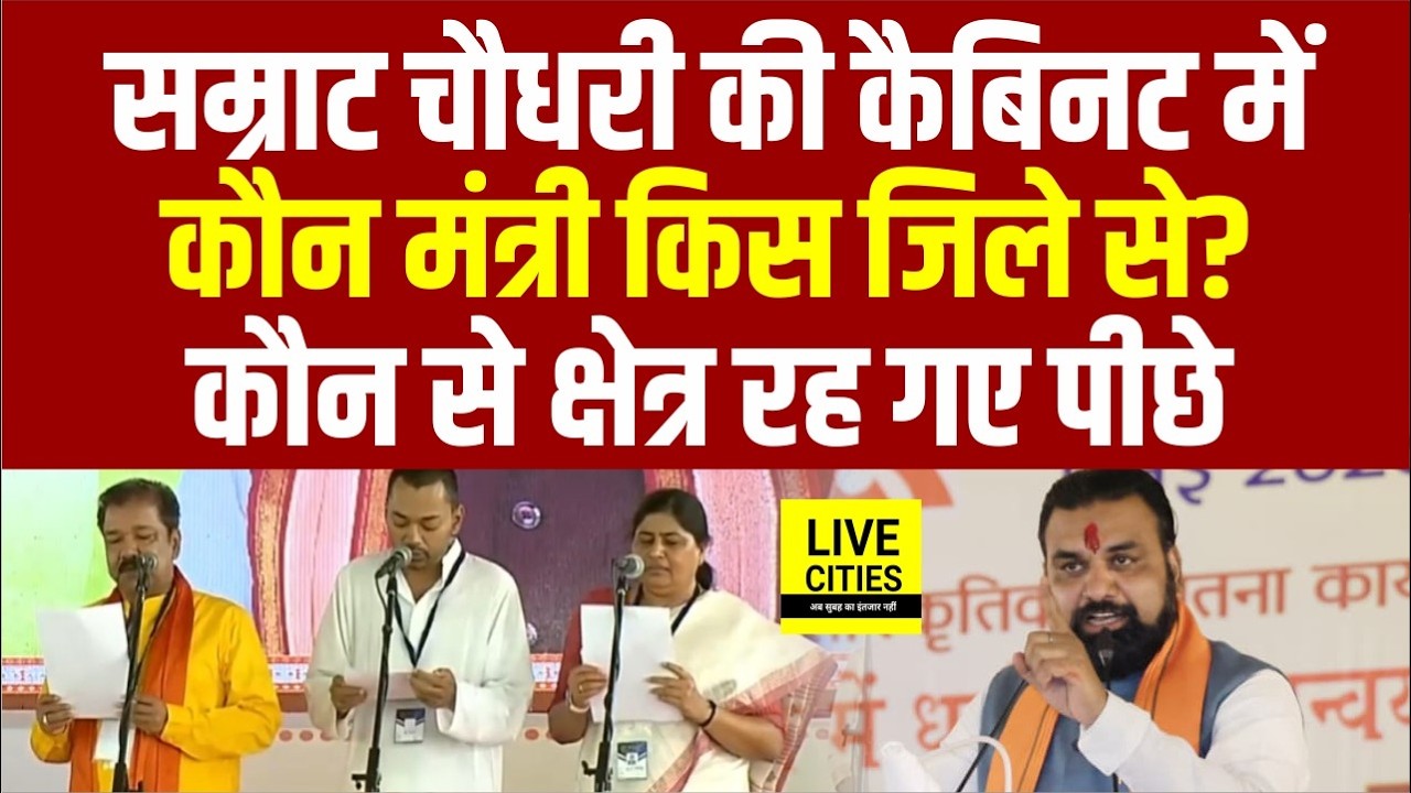 Bihar Cabinet Expansion: Samrat Chaudhary Governemnt में कौन Minister किस District से जानिये |