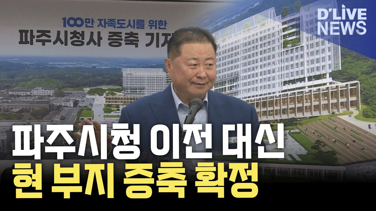 파주시청사 이전 대신 증축&hellip;2032년 완공 목표