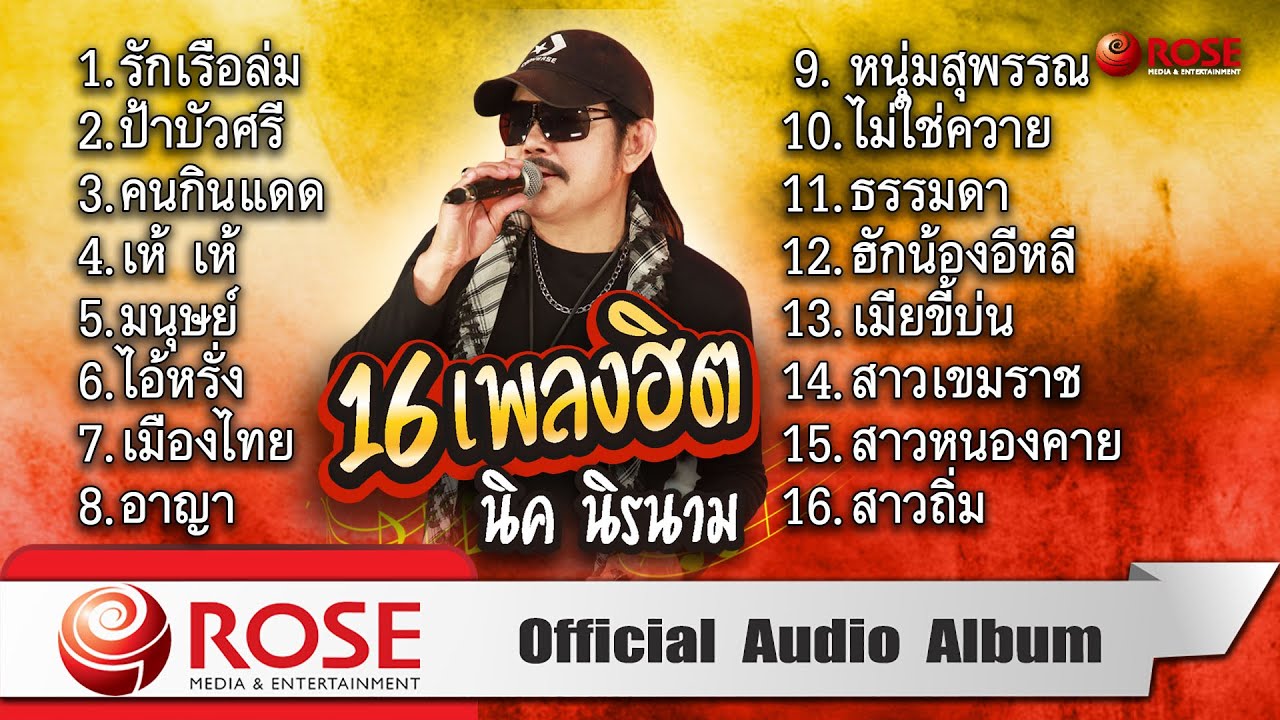 16 เพลงฮิต - นิค นิรนาม (Official Audio Album)
