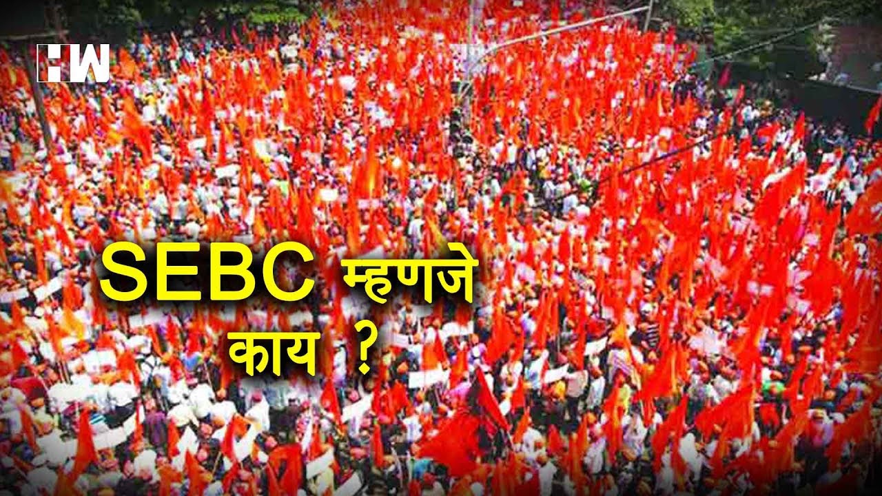 SEBC म्हणजे काय ?