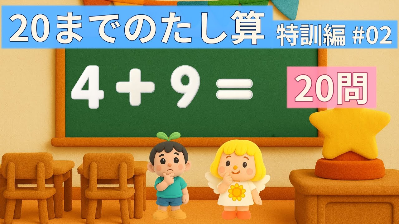 20までのたし算｜テンポよく20問（特訓編No.2）⏱カウント付き【幼稚園年長・小学1年生】計算ドリル