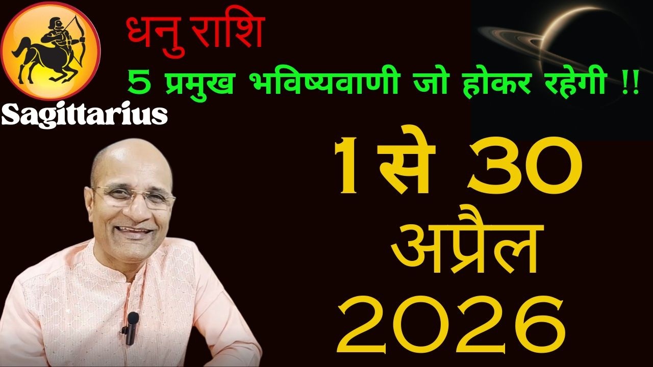 धनु राशि अप्रैल 2026 राशिफल | 5 प्रमुख भविष्यवाणी | Dhanu Rashi 2026 April Mahina | Sagittarius
