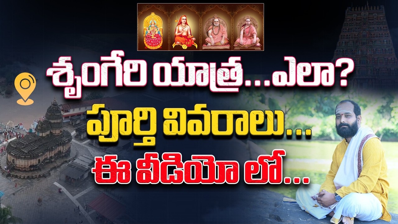 శృంగేరి  యాత్ర - ఎలా - ఈ వీడియో లో - మీకోసం - HOW TO DO SRINGERI  YATRA -
