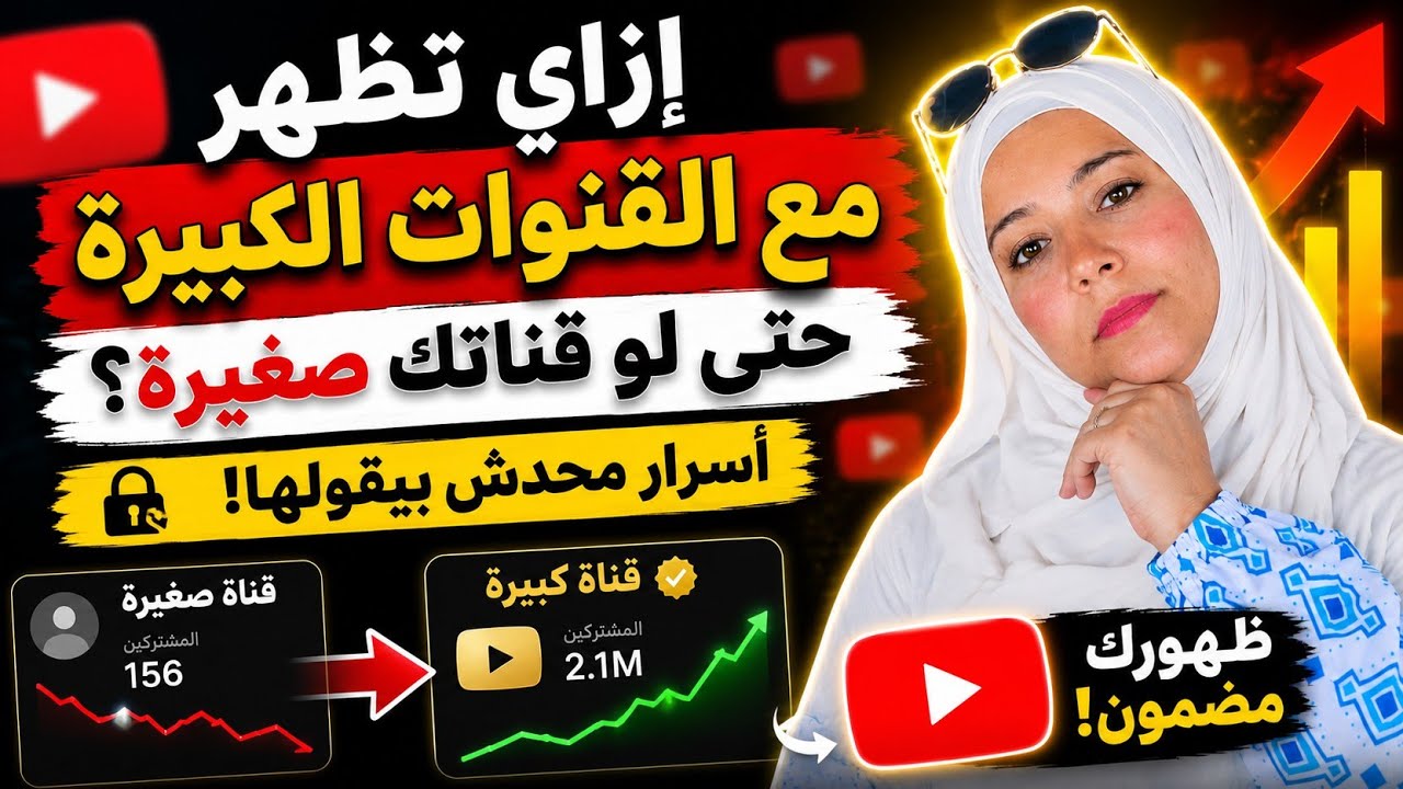 إزاي تظهر مع القنوات الكبيرة حتى لو قناتك صغيرة؟ | أسرار محدش بيقولها لليوتيوبرز
