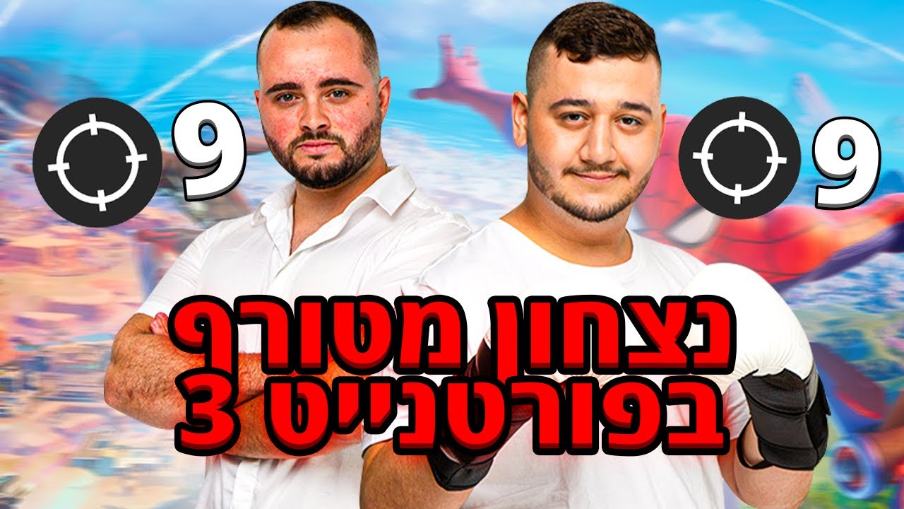 בנוז זיגי ואיתיוס בנצחון מטורף בפורטנייט 3 החדש!🥶@ZigZagZong1