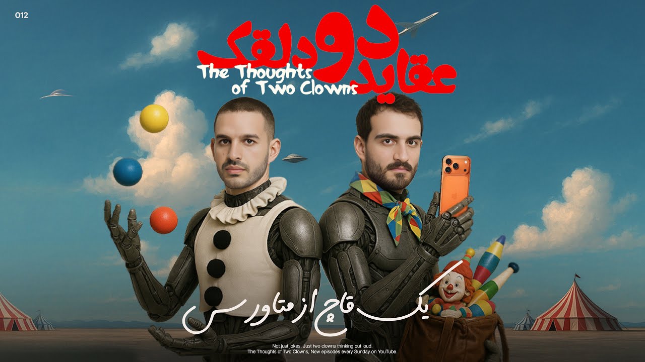 عقاید دو دلقک: یک قاچ از متاورس