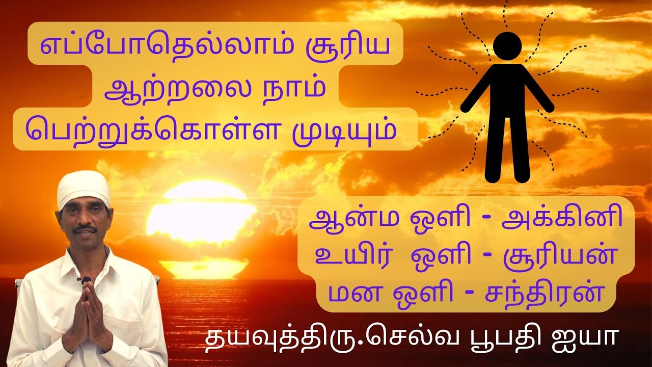 ஜோதி பாடலின் விளக்கம் என்ன? சூரியனுக்கும் உயிர்க்கும் உள்ள தொடர்பு என்ன?  #Aruljothi #Vallalar