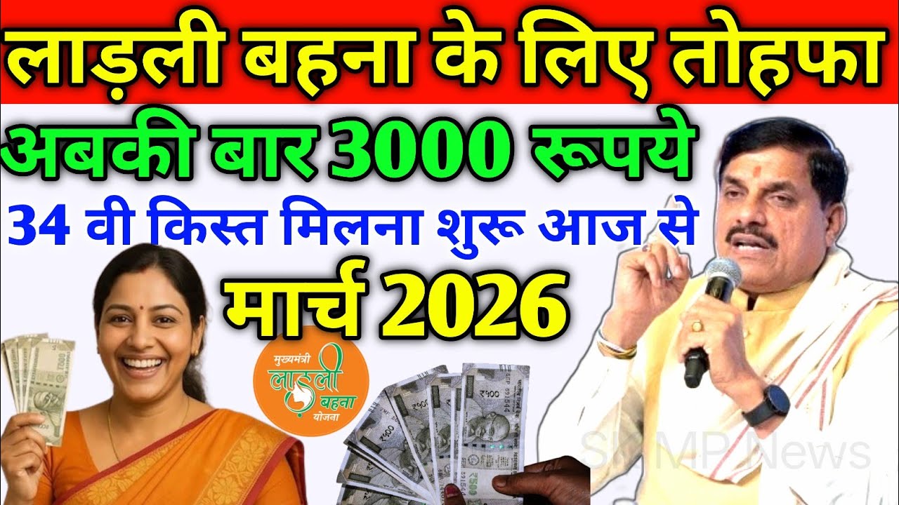 लाडली बहनों के लिए बड़ा तोहफा | अब मिलेगा ₹3000 मोहन और शिवराज बड़ा फैसला | Today news | live news