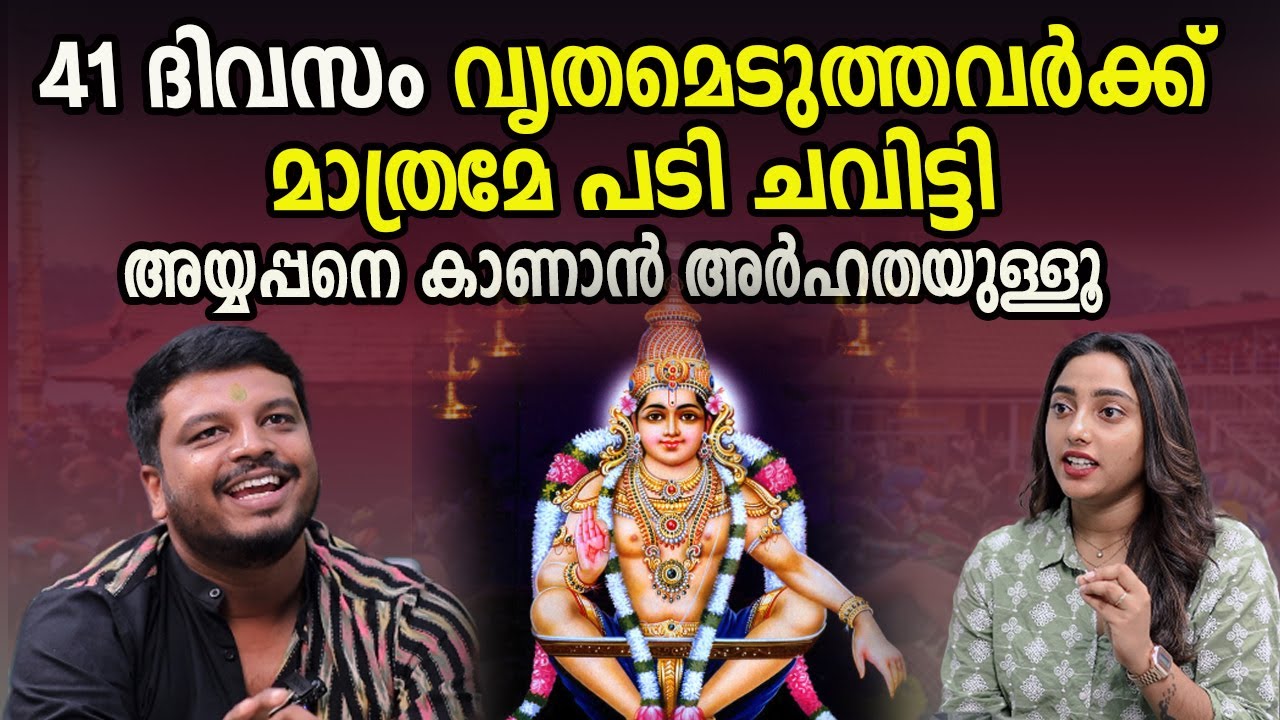 41 ദിവസം വൃതമെടുത്തവർക്ക് മാത്രമേ പടി ചവിട്ടി  അയ്യപ്പനെ കാണാൻ അർഹതയുള്ളൂ  | sabarimala |