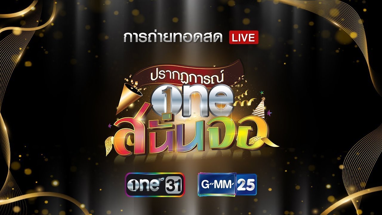 LIVE 🔴  งานปรากฏการณ์ 