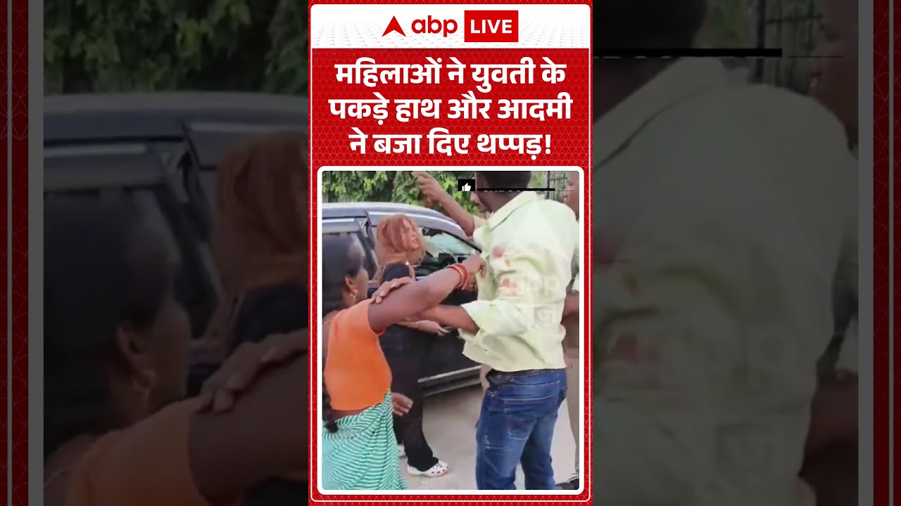 Viral Video : महिलाओं ने युवती के पकड़े हाथ और आदमी ने बजा दिए थप्पड़! | #ShamefulIncident #Assault