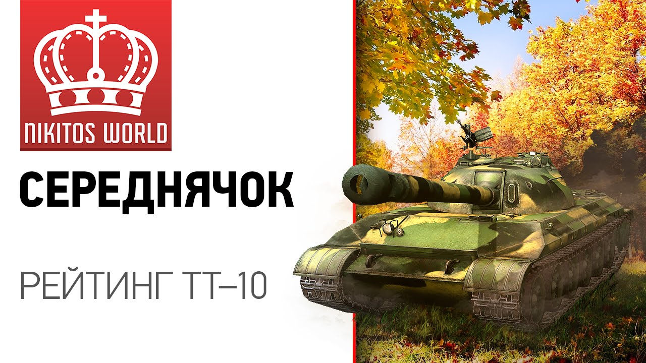 Середнячок | Рейтинг ТТ-10