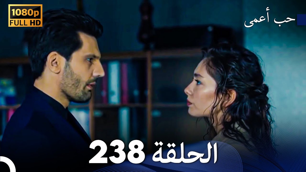 حب أعمى الحلقة 238 (Arabic Dubbed)