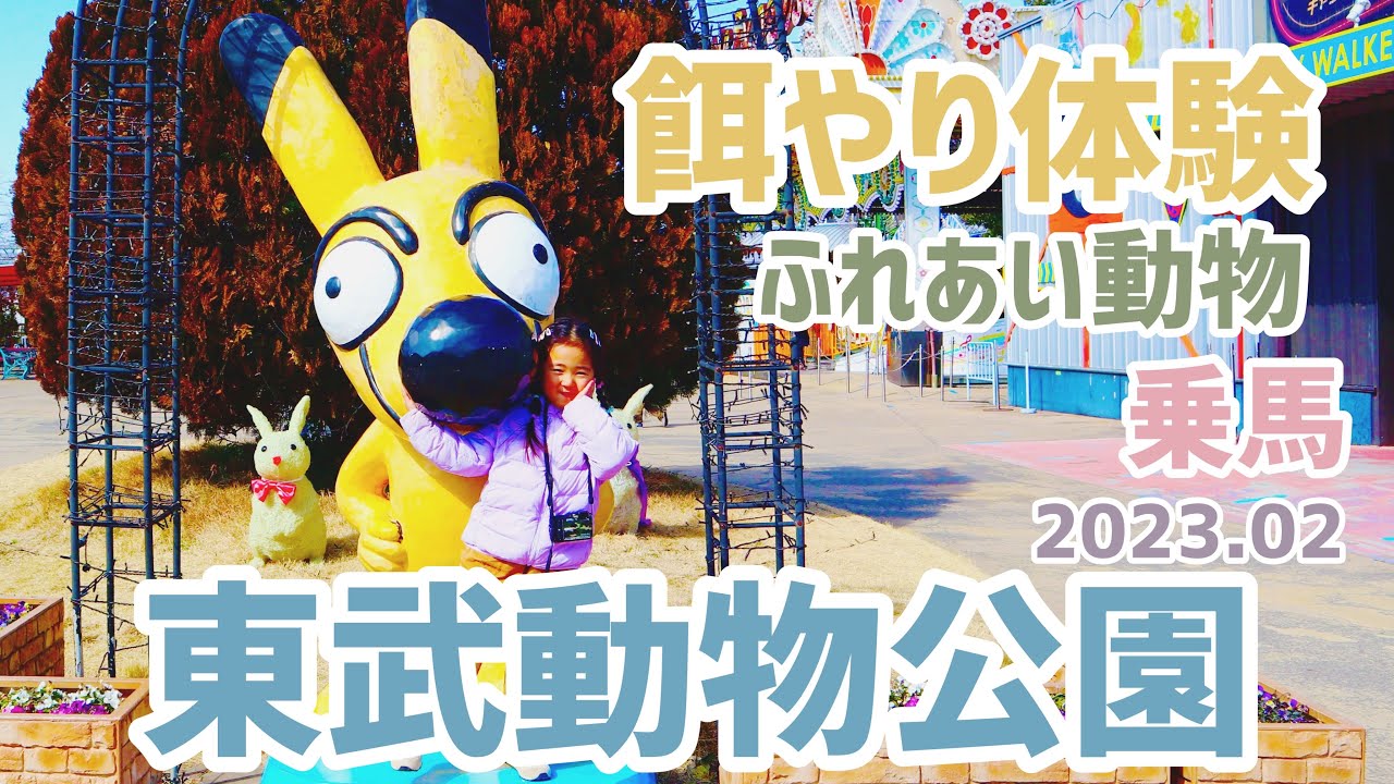 【東武動物公園】子連れに最高！沢山の体験ができる動物園