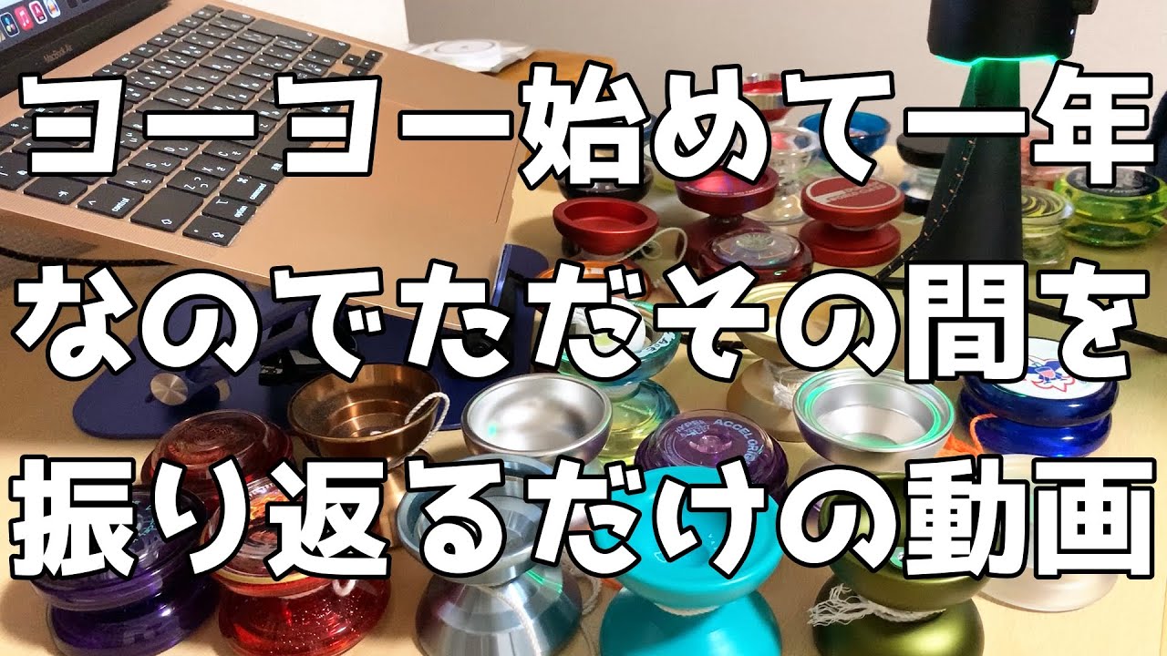 ヨーヨー始めて一年なので、これまで何をやってきたのかをダラっと振り返っているだけの動画