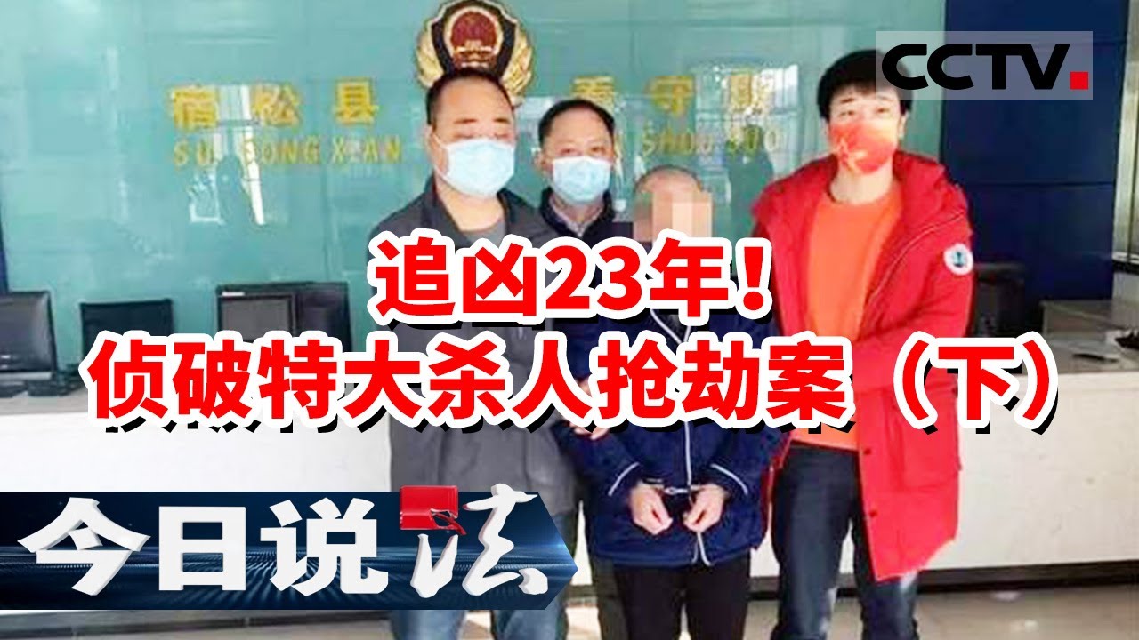 《今日说法》追凶23年 嫌疑人落网后百般抵赖 吃自己的排泄物对抗审讯（下）20231024 | CCTV今日说法官方频道