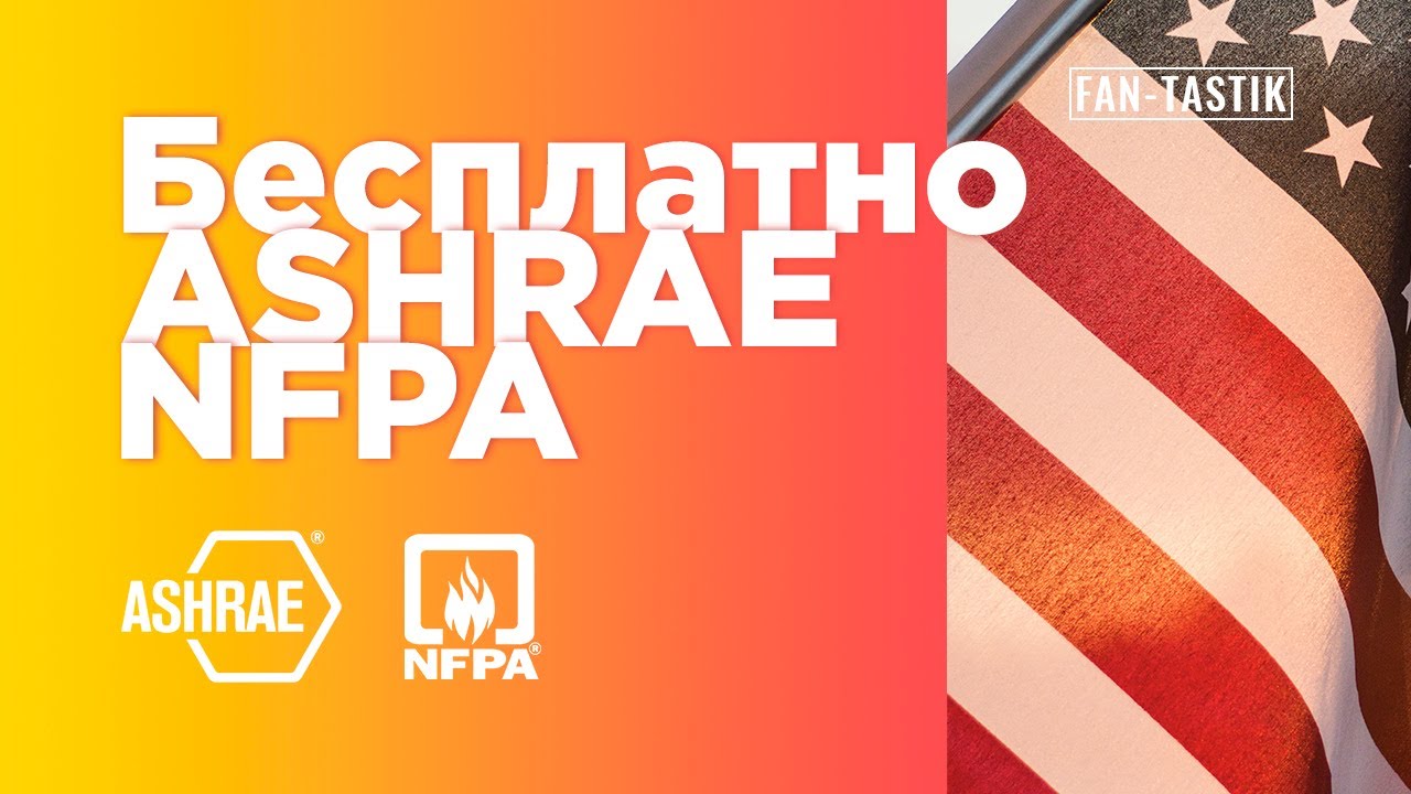 Где бесплатно взять актуальные нормативные документы от ASHRAE и NFPA