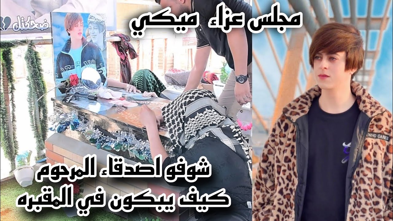 مجلس عزاء اربعينيه الشاب اثير جبار  ( ميكي ) الناعي سيد حسن البخاتي للحجز 07741020004