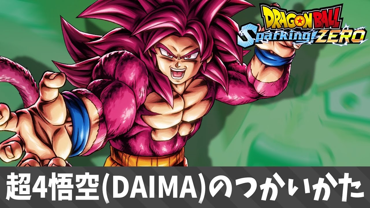 【ドラゴンボール スパーキングゼロ】超4悟空（DAIMA）のつかいかた.mp1