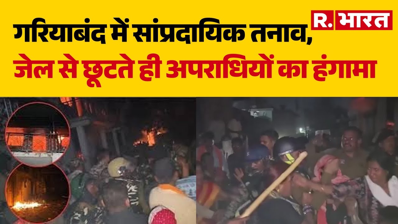Chhattisgarh Gariaband Violence: गरियाबंद में सांप्रदायिक तनाव, जेल से छूटते ही अपराधियों का हंगामा