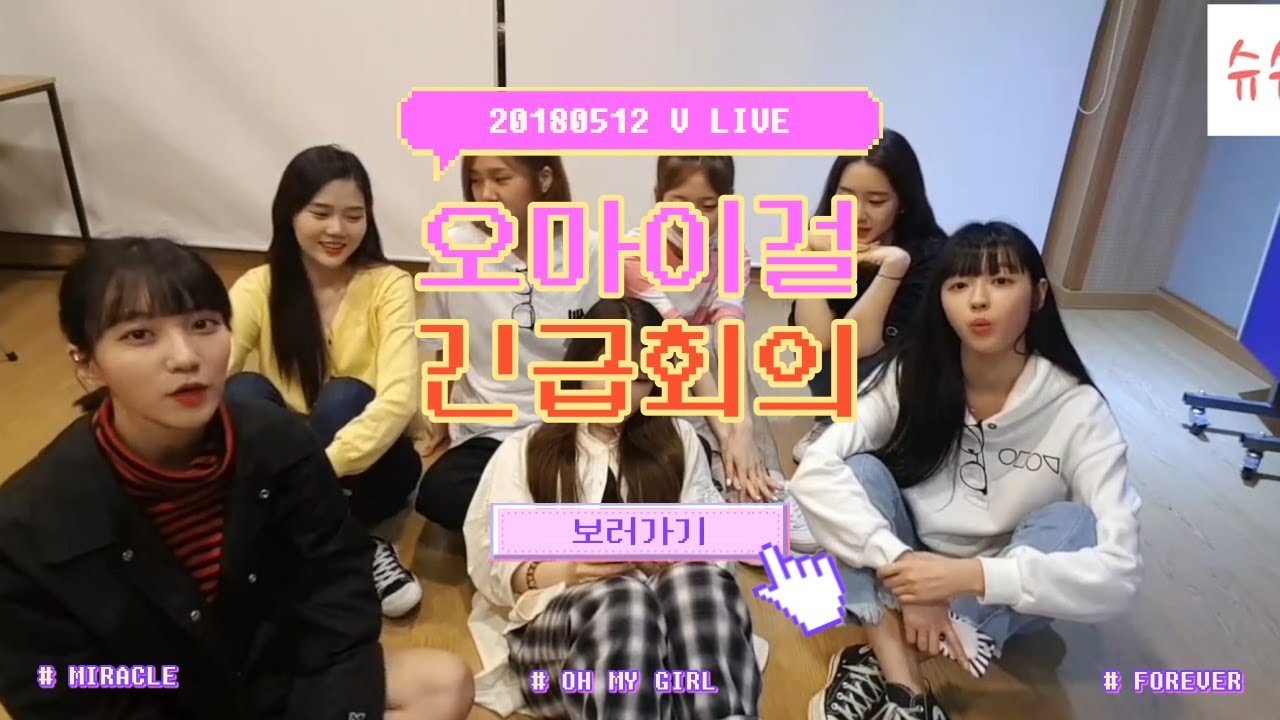 오마이걸 긴급회의