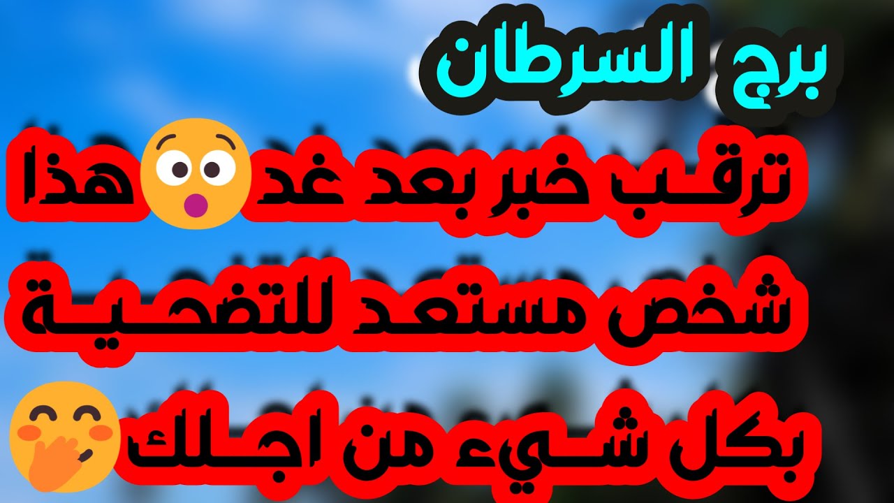 برج السرطان ♋️ سر خفي وسعادة مع طرف آخر ❤️يد العون من شخص ذو سلطة 👍🏻 فراق شخصين لصالحك 😉نقلة مفاجئة