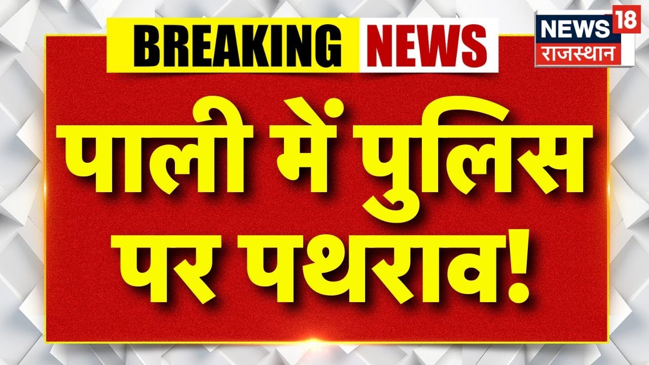 Pali Stone Pelting On Police : पाली में पुलिस पर पथराव! भयंकर बवाल! | Pali News | Breaking News