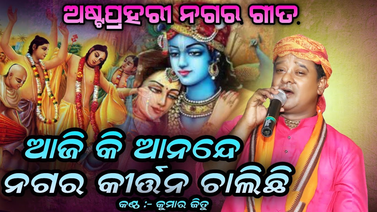 Aji Ki Anande Nagara Kirtan Chalichi|ଆଜି କିଆନନ୍ଦେ ନଗର କୀର୍ତ୍ତନ ଚାଲିଛି |KumarJitu |ଅଷ୍ଟପ୍ରହରୀ ନଗର ଗୀତ