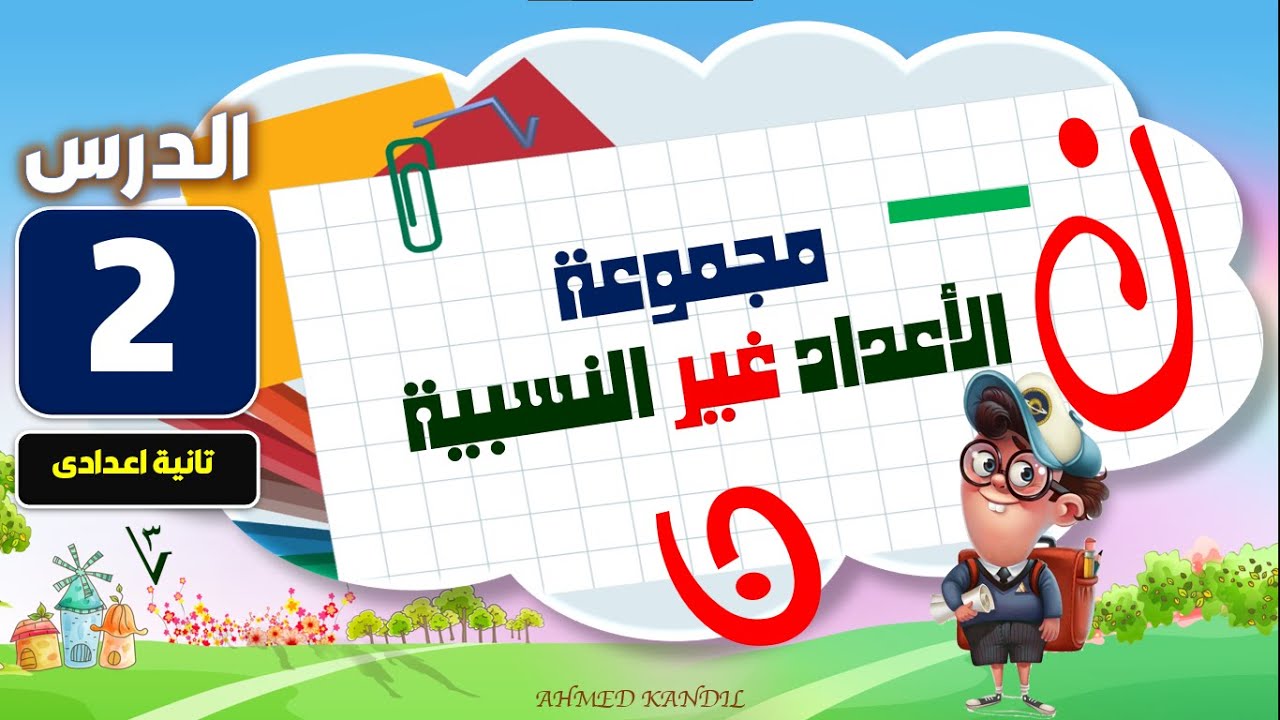 مجموعة الأعداد غير النسبية ( رياضيات ثانية اعدادى ترم أول )