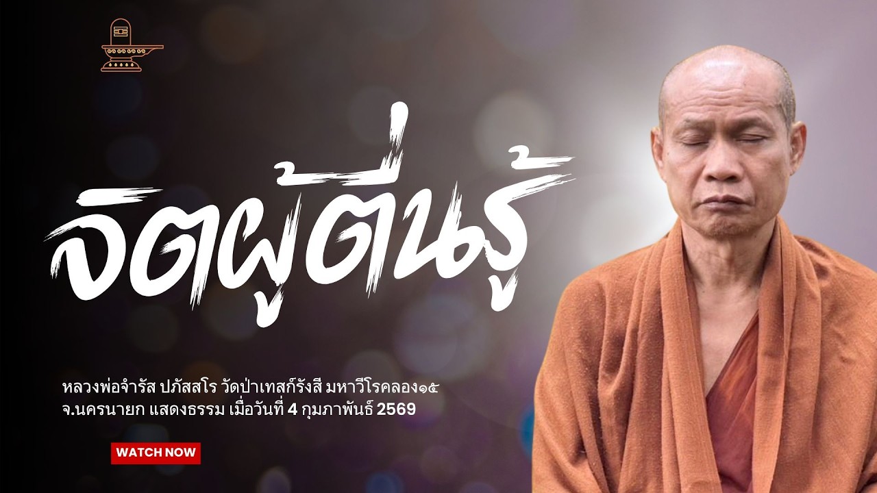 จิตผู้ตื่นรู้ : หลวงพ่อจำรัส ปภัสสโร วันที่ 24 มกราคม 2569