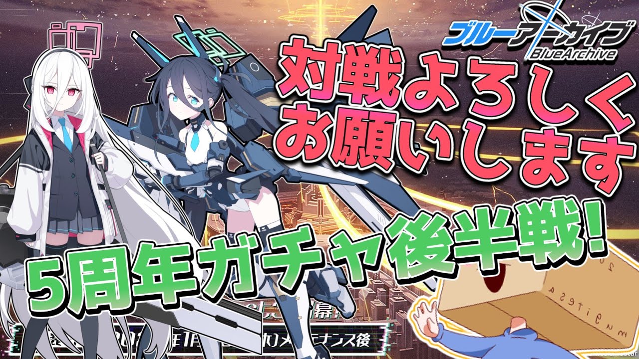 【ブルアカ】つ　い　に　来　た【初見大歓迎】