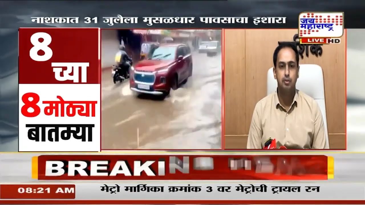 Nashik Rain Update :  नाशकात 31 जुलैला मुसळधार पावसाचा इशारा : Marathi News