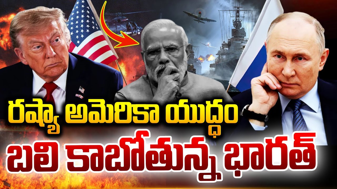Russia-America war : రష్యా అమెరికా యుద్ధం America vs Russia War | Trump vs Putin | SumanTV Tirumal