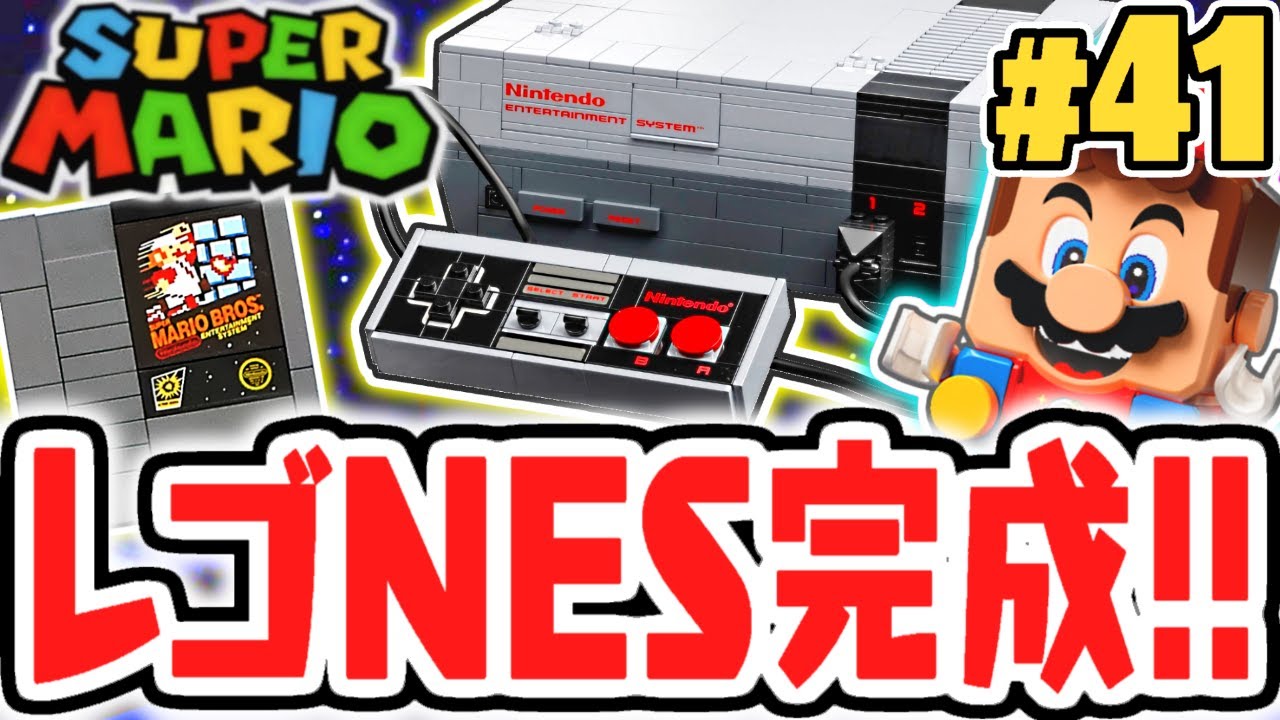 完成したNESのギミックが面白すぎる!!コントローラーとカセットも再現!?レゴマリオ実況レビューPart41【レゴ スーパーマリオ】