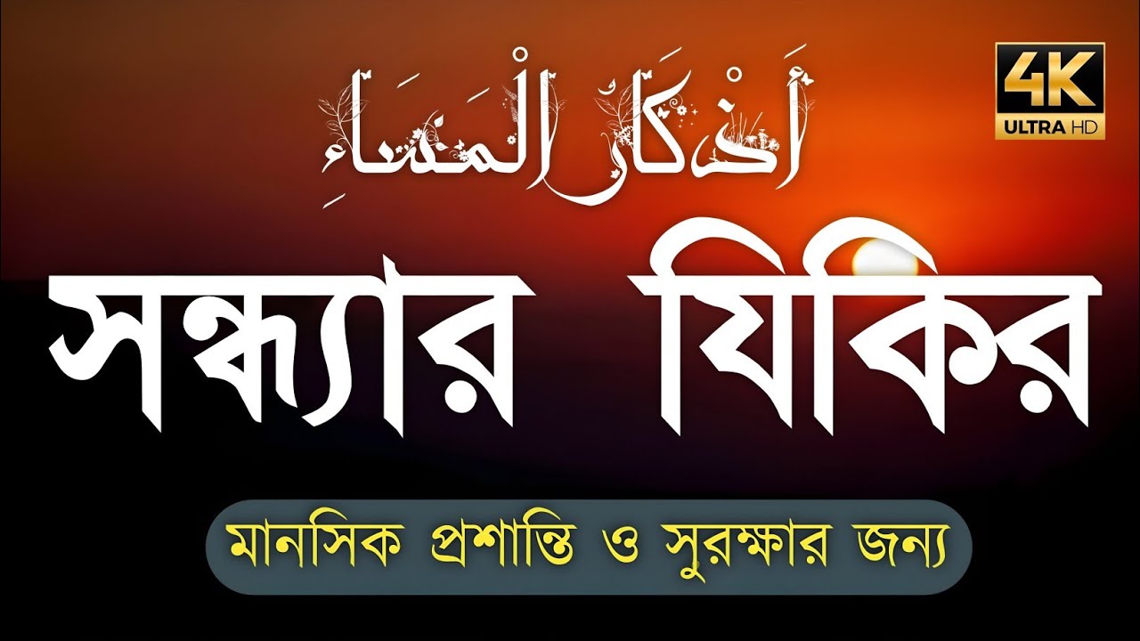 সন্ধ্যার জিকির (أدعية المساء) প্রশান্তি ও গুনাহমাফের জন্য Peaceful Dhikr for Evening by Alaa Aqel