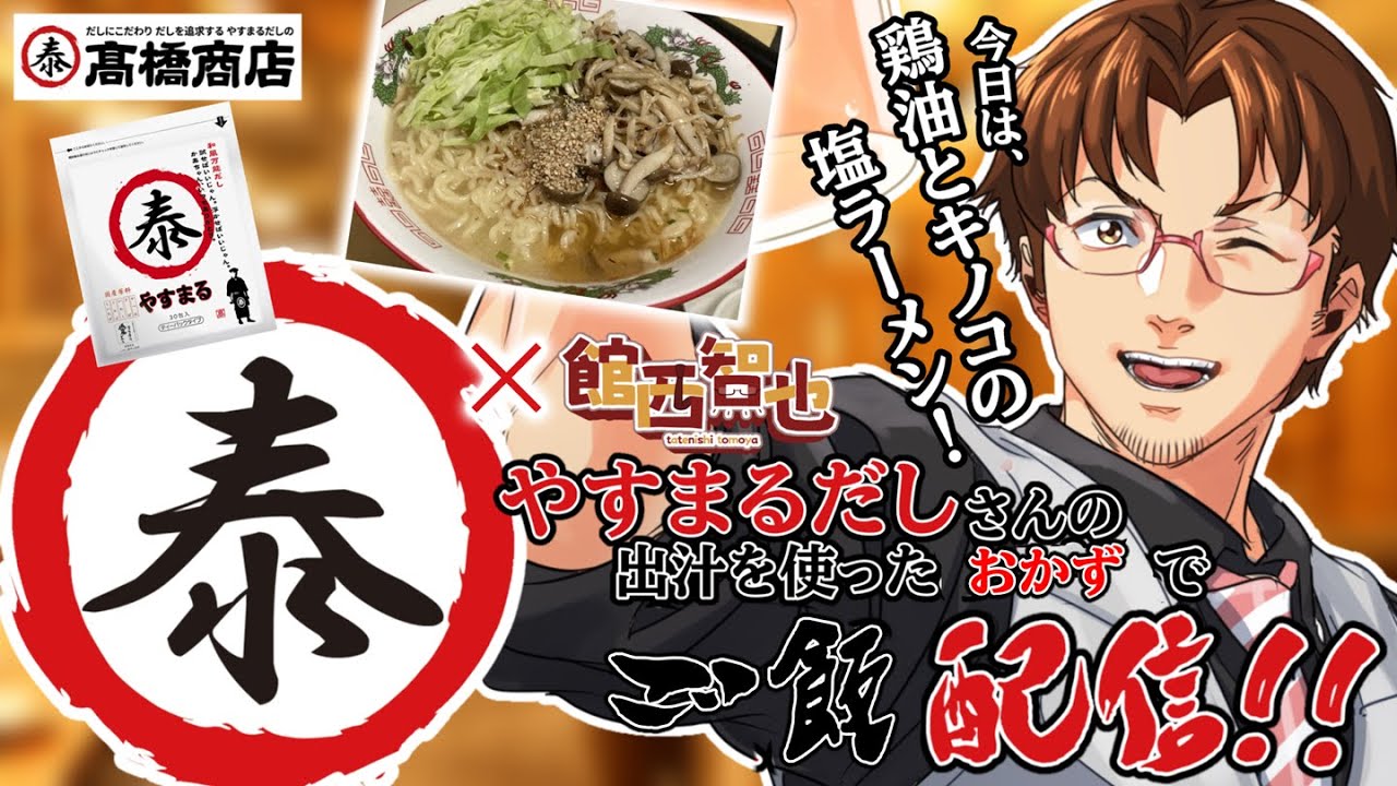 【#やすまるだし #PR】袋麵がレベルアップ！キノコとキャベツの塩ラーメン！【#館西智也 #vtuber】